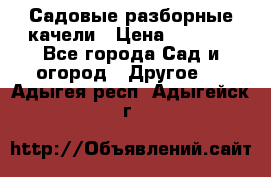 Садовые разборные качели › Цена ­ 5 300 - Все города Сад и огород » Другое   . Адыгея респ.,Адыгейск г.